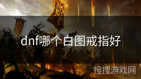 dnf哪个白图戒指好