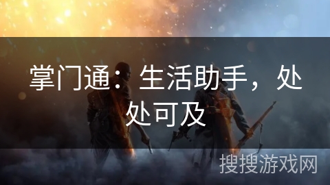 掌门通：生活助手，处处可及