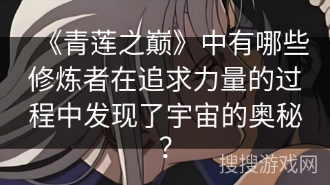 《青莲之巅》中有哪些修炼者在追求力量的过程中发现了宇宙的奥秘？