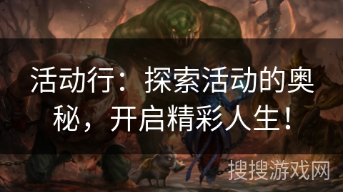 活动行：探索活动的奥秘，开启精彩人生！