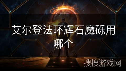 艾尔登法环辉石魔砾用哪个