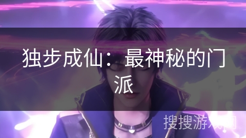 独步成仙：最神秘的门派