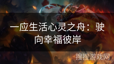 一应生活心灵之舟：驶向幸福彼岸