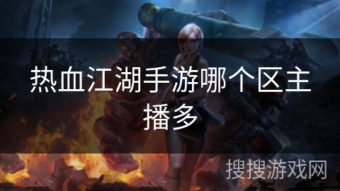 热血江湖手游哪个区主播多
