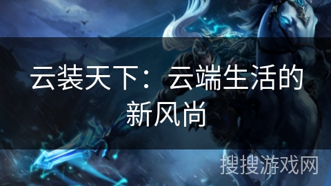 云装天下：云端生活的新风尚
