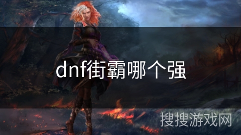 dnf街霸哪个强