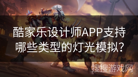 酷家乐设计师APP支持哪些类型的灯光模拟？