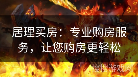 居理买房：专业购房服务，让您购房更轻松