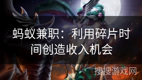 蚂蚁兼职：利用碎片时间创造收入机会