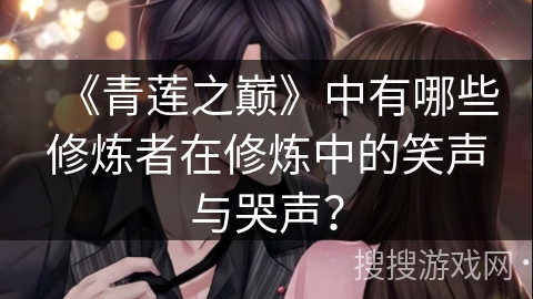 《青莲之巅》中有哪些修炼者在修炼中的笑声与哭声？