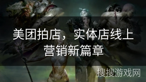 美团拍店，实体店线上营销新篇章