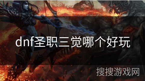 dnf圣职三觉哪个好玩