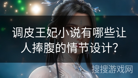 调皮王妃小说有哪些让人捧腹的情节设计？