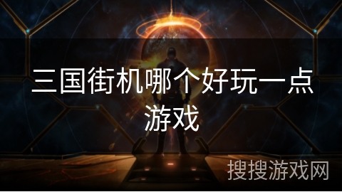 三国街机哪个好玩一点游戏