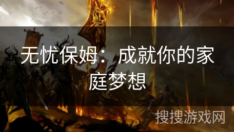 无忧保姆：成就你的家庭梦想