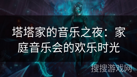 塔塔家的音乐之夜：家庭音乐会的欢乐时光