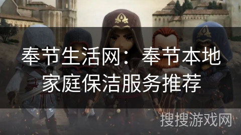 奉节生活网：奉节本地家庭保洁服务推荐