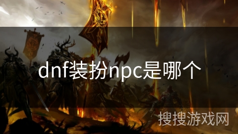 dnf装扮npc是哪个