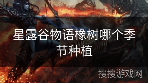 星露谷物语橡树哪个季节种植