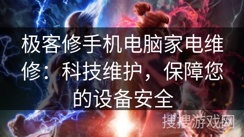 极客修手机电脑家电维修：科技维护，保障您的设备安全