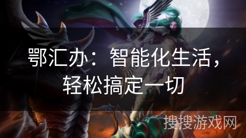 鄂汇办：智能化生活，轻松搞定一切