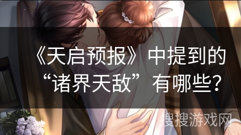 《天启预报》中提到的“诸界天敌”有哪些？