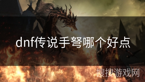 dnf传说手弩哪个好点