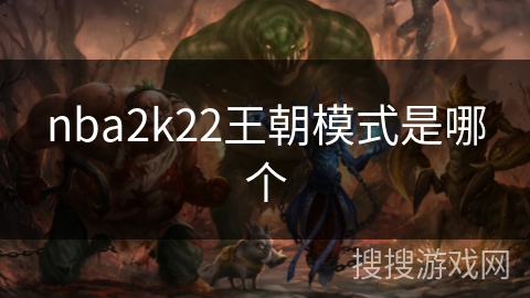 nba2k22王朝模式是哪个