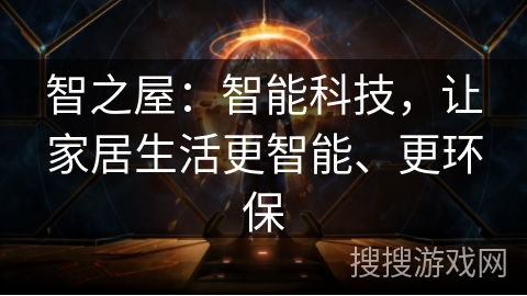 智之屋：智能科技，让家居生活更智能、更环保
