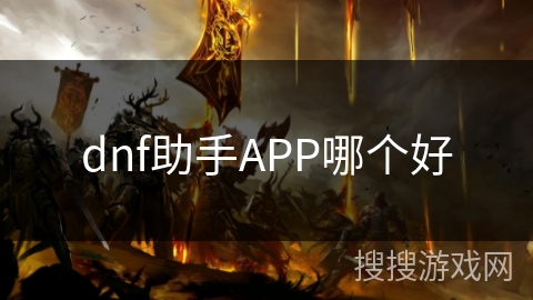 dnf助手APP哪个好