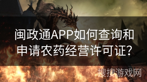 闽政通APP如何查询和申请农药经营许可证？