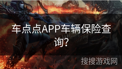 车点点APP车辆保险查询？