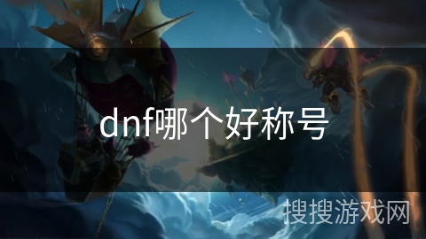 dnf哪个好称号
