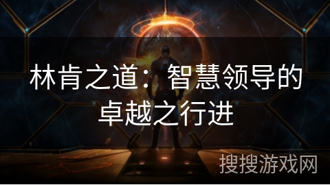 林肯之道：智慧领导的卓越之行进