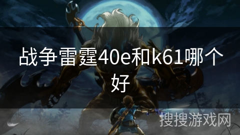 战争雷霆40e和k61哪个好