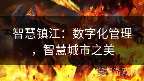 智慧镇江：数字化管理，智慧城市之美