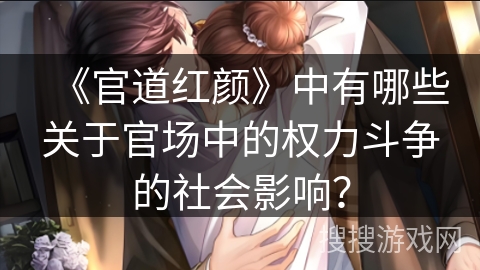 《官道红颜》中有哪些关于官场中的权力斗争的社会影响？