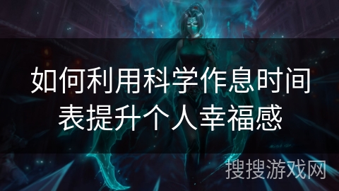 如何利用科学作息时间表提升个人幸福感