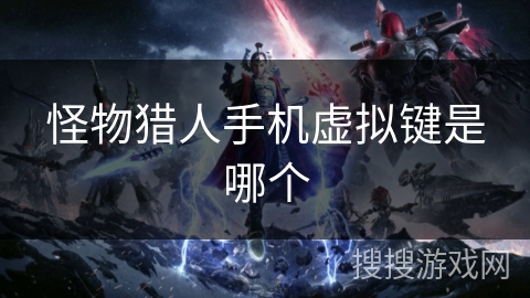 怪物猎人手机虚拟键是哪个