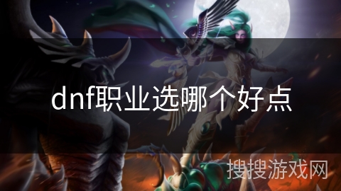 dnf职业选哪个好点