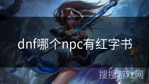 dnf哪个npc有红字书