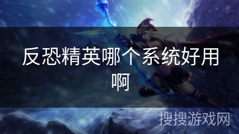 反恐精英哪个系统好用啊