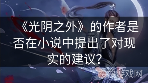 《光阴之外》的作者是否在小说中提出了对现实的建议？