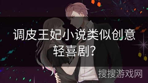 调皮王妃小说类似创意轻喜剧？