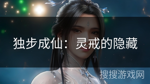 独步成仙：灵戒的隐藏
