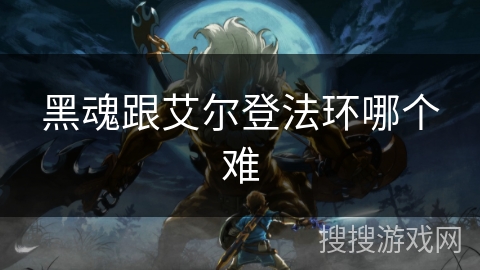 黑魂跟艾尔登法环哪个难