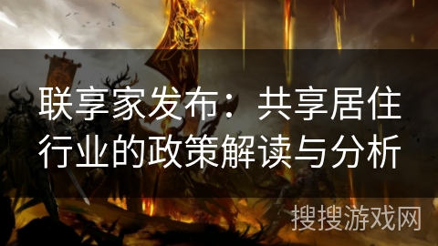 联享家发布：共享居住行业的政策解读与分析