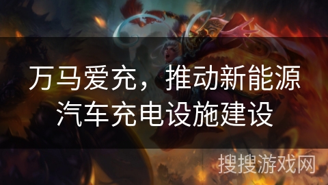 万马爱充，推动新能源汽车充电设施建设