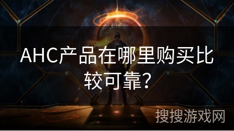 AHC产品在哪里购买比较可靠？