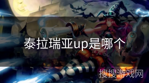 泰拉瑞亚up是哪个